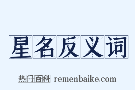 星名反义词是什么意思的图片